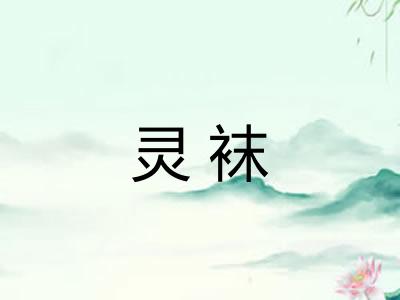 灵袜