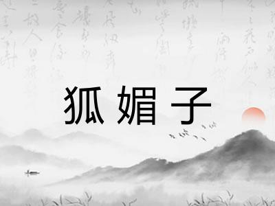 狐媚子