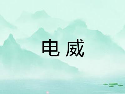 电威