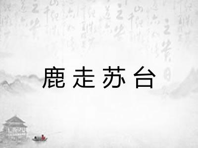 鹿走苏台