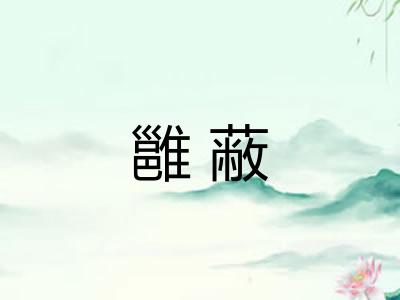 雝蔽