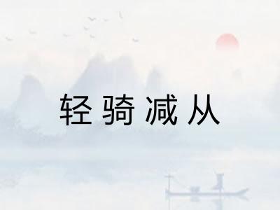 轻骑减从