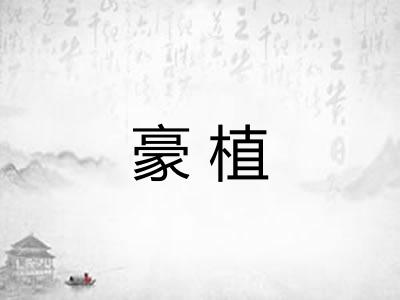 豪植