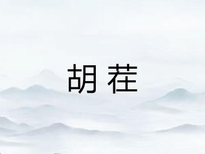 胡茬