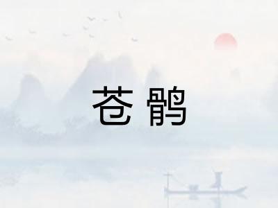苍鹘