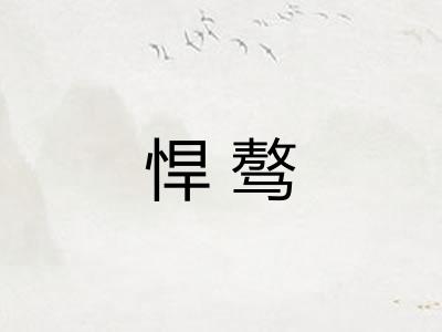 悍骜