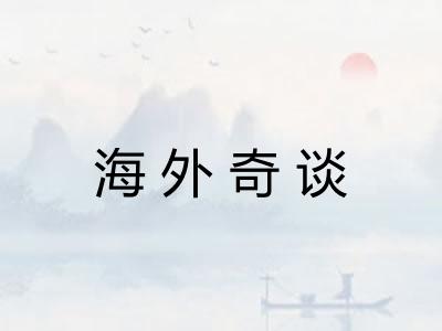 海外奇谈