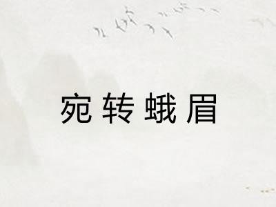 宛转蛾眉