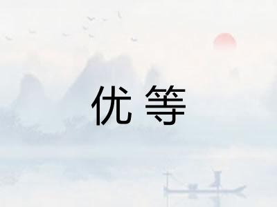 优等