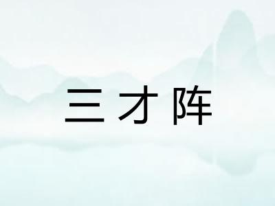 三才阵