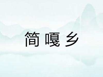 简嘎乡