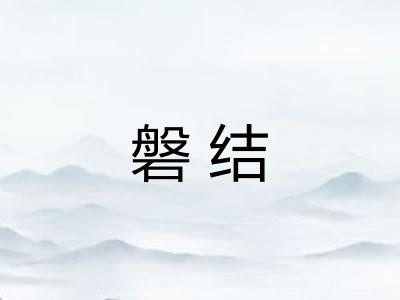 磐结