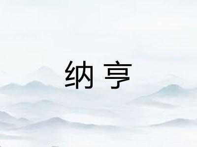 纳亨