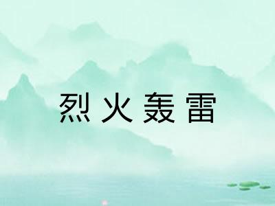 烈火轰雷