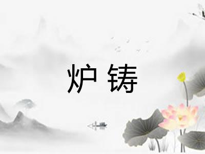 炉铸