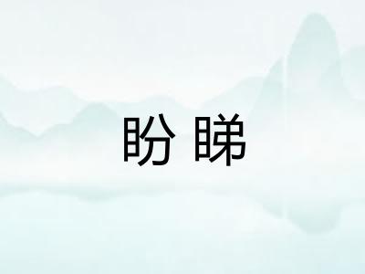 盼睇