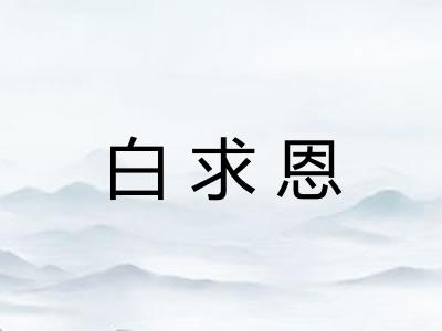 白求恩