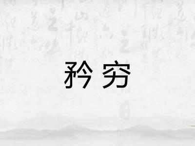 矜穷