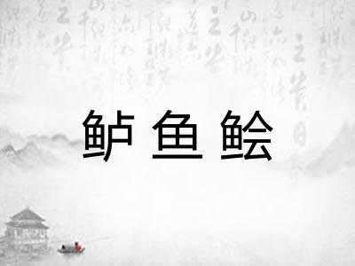 鲈鱼鲙