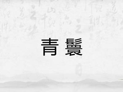 青鬟