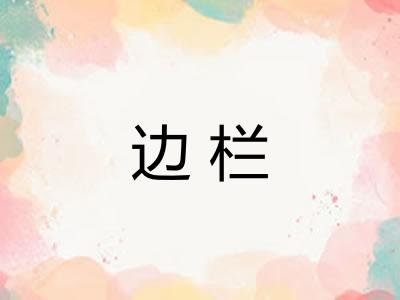 边栏