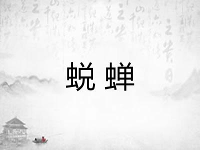 蜕蝉