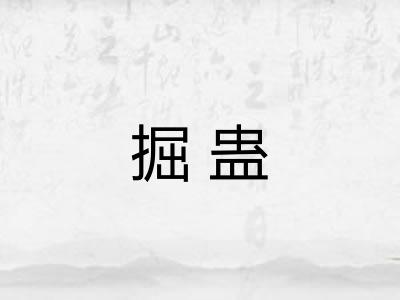 掘蛊