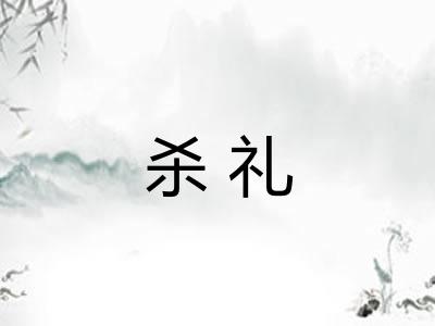 杀礼