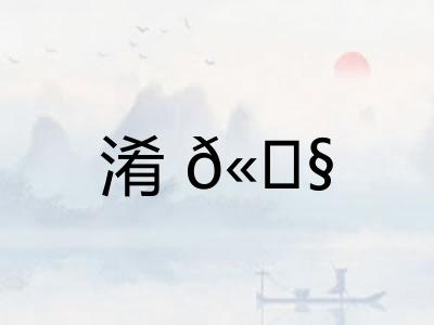 淆𫗧