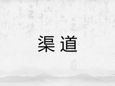 渠道