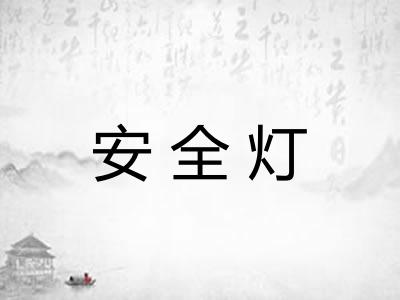 安全灯