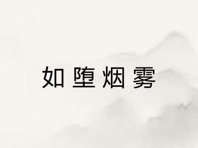 如堕烟雾