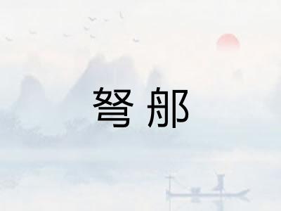 弩郍