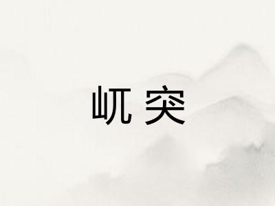 屼突