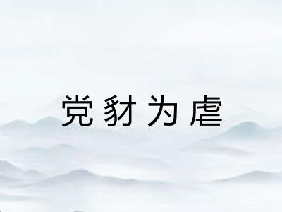 党豺为虐