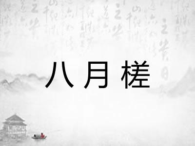 八月槎