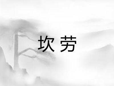 坎劳