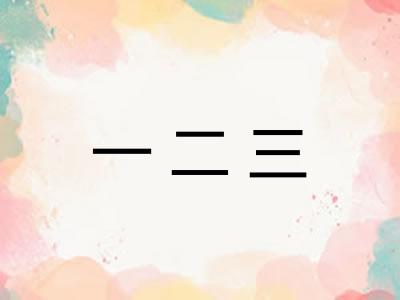 一二三