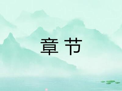 章节