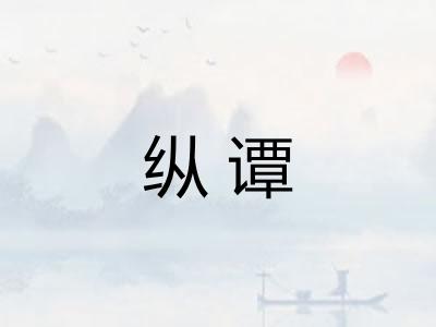 纵谭