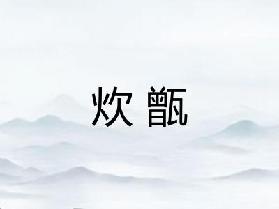 炊甑