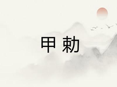 甲勅