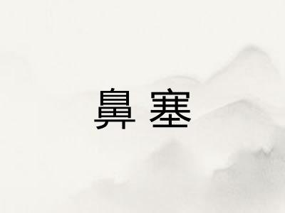鼻塞