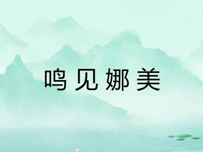 鸣见娜美