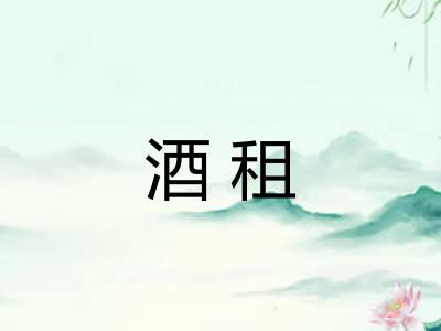 酒租