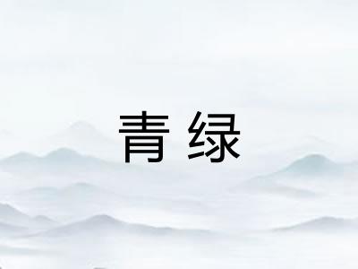 青绿