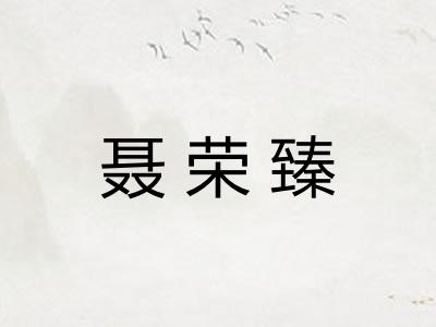 聂荣臻