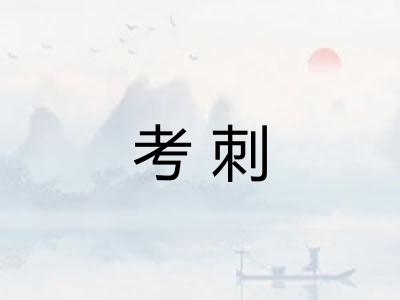 考刺