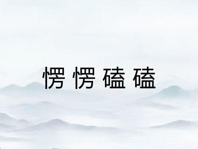 愣愣磕磕
