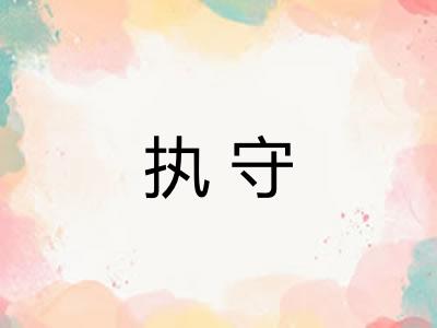 执守